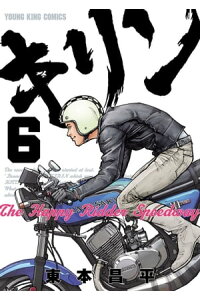 楽天kobo電子書籍ストア キリン The Happy Ridder Speedway 6 東本昌平 楽天kobo電子書籍ストア キリン The Happy Ridder Speedway 6 東本昌平